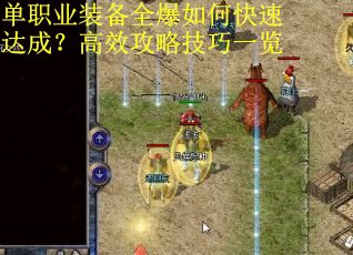 单职业装备全爆如何快速达成？高效攻略技巧一览