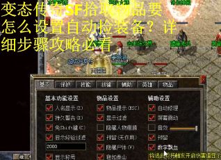 变态传奇SF拾取物品要怎么设置自动捡装备？详细步骤攻略必看