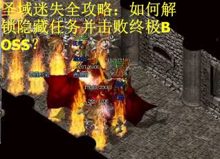 圣域迷失全攻略：如何解锁隐藏任务并击败终极BOSS？