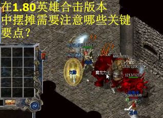 在1.80英雄合击版本中摆摊需要注意哪些关键要点？