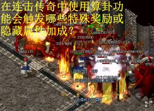 在连击传奇中使用算卦功能会触发哪些特殊奖励或隐藏属性加成？