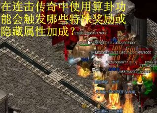 在连击传奇中使用算卦功能会触发哪些特殊奖励或隐藏属性加成？