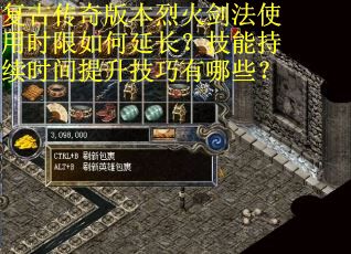 复古传奇版本烈火剑法使用时限如何延长？技能持续时间提升技巧有哪些？