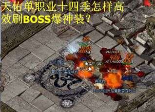 天佑单职业十四季怎样高效刷BOSS爆神装？