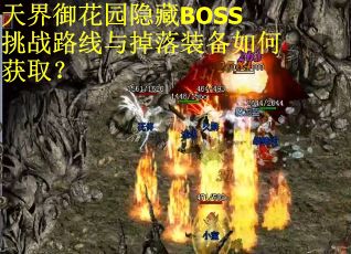 天界御花园隐藏BOSS挑战路线与掉落装备如何获取？