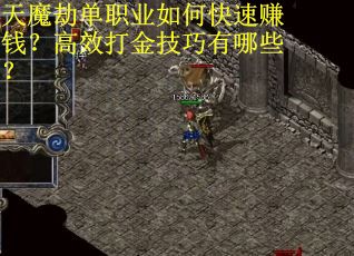 天魔劫单职业如何快速赚钱？高效打金技巧有哪些？