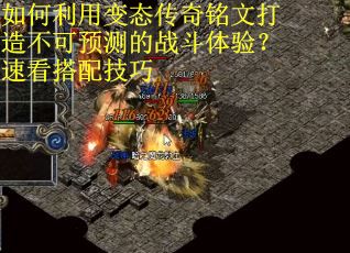 如何利用变态传奇铭文打造不可预测的战斗体验？速看搭配技巧