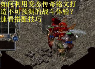 如何利用变态传奇铭文打造不可预测的战斗体验？速看搭配技巧