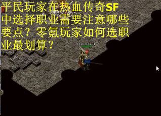 平民玩家在热血传奇SF中选择职业需要注意哪些要点？零氪玩家如何选职业最划算？
