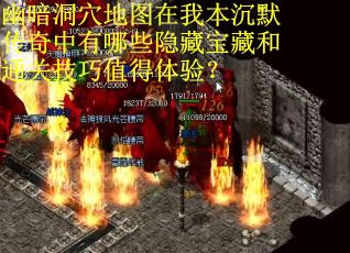 幽暗洞穴地图在我本沉默传奇中有哪些隐藏宝藏和通关技巧值得体验？