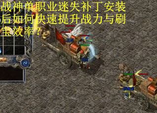战神单职业迷失补丁安装后如何快速提升战力与刷宝效率？
