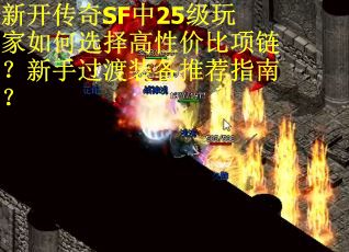 新开传奇SF中25级玩家如何选择高性价比项链？新手过渡装备推荐指南？