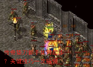 传奇垫刀新手如何起步?关键技巧一次搞懂 传奇垫刀新手如何起步?关键技巧一次搞懂