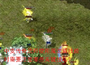 中变传奇法师使用魔法盾技能时需要注意哪些关键技巧? 中变传奇法师使用魔法盾技能时需要注意哪些关键技巧?