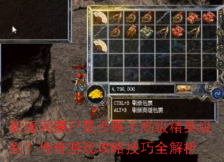 新服网僵尸是否属于高级精英级别?传奇游戏攻略技巧全解析 新服网僵尸是否属于高级精英级别?传奇游戏攻略技巧全解析