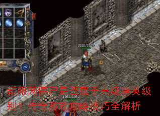 新服网僵尸是否属于高级精英级别?传奇游戏攻略技巧全解析 新服网僵尸是否属于高级精英级别?传奇游戏攻略技巧全解析
