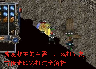 魔龙教主的军需官怎么打?复古传奇BOSS打法全解析 魔龙教主的军需官怎么打?复古传奇BOSS打法全解析