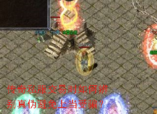 传奇私服交易时如何辨别真伪避免上当受骗? 传奇私服交易时如何辨别真伪避免上当受骗?