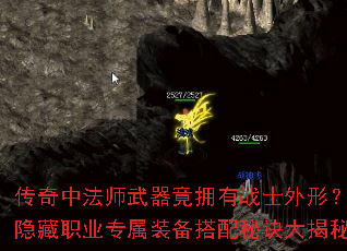 传奇中法师武器竟拥有战士外形?隐藏职业专属装备搭配秘诀大揭秘 传奇中法师武器竟拥有战士外形?隐藏职业专属装备搭配秘诀大揭秘