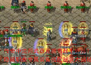 传奇中法师武器竟拥有战士外形?隐藏职业专属装备搭配秘诀大揭秘 传奇中法师武器竟拥有战士外形?隐藏职业专属装备搭配秘诀大揭秘