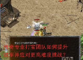 传奇专业打宝团队如何提升效率并应对更高难度挑战? 传奇专业打宝团队如何提升效率并应对更高难度挑战?