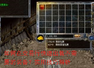 如何在交易行快速出售不需要的装备?实用技巧解析 如何在交易行快速出售不需要的装备?实用技巧解析