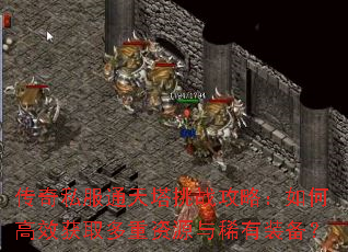 传奇私服通天塔挑战攻略:如何高效获取多重资源与稀有装备? 传奇私服通天塔挑战攻略:如何高效获取多重资源与稀有装备?