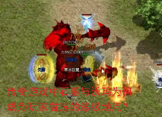 传奇游戏中石墓与沃玛为何成为玩家首选的练级地点? 传奇游戏中石墓与沃玛为何成为玩家首选的练级地点?