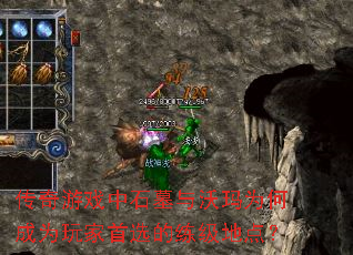 传奇游戏中石墓与沃玛为何成为玩家首选的练级地点? 传奇游戏中石墓与沃玛为何成为玩家首选的练级地点?