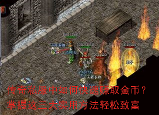 传奇私服中如何快速赚取金币?掌握这三大实用方法轻松致富 传奇私服中如何快速赚取金币?掌握这三大实用方法轻松致富