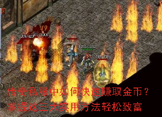 传奇私服中如何快速赚取金币?掌握这三大实用方法轻松致富 传奇私服中如何快速赚取金币?掌握这三大实用方法轻松致富