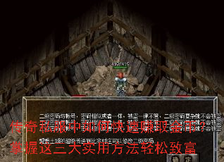 传奇私服中如何快速赚取金币?掌握这三大实用方法轻松致富 传奇私服中如何快速赚取金币?掌握这三大实用方法轻松致富