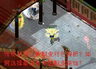 传奇游戏三大职业特色解析?如何选择最适合你的职业路线? 传奇游戏三大职业特色解析?如何选择最适合你的职业路线?