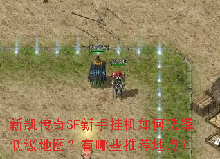 新凯传奇SF新手挂机如何选择低级地图?有哪些推荐地点? 新凯传奇SF新手挂机如何选择低级地图?有哪些推荐地点?