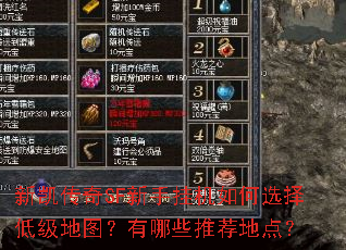 新凯传奇SF新手挂机如何选择低级地图?有哪些推荐地点? 新凯传奇SF新手挂机如何选择低级地图?有哪些推荐地点?