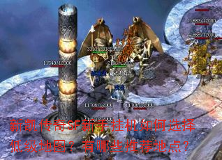 新凯传奇SF新手挂机如何选择低级地图?有哪些推荐地点? 新凯传奇SF新手挂机如何选择低级地图?有哪些推荐地点?