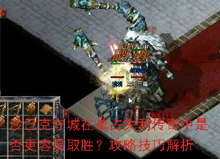 沙巴克守城在单占失利传奇中是否更容易取胜?攻略技巧解析 沙巴克守城在单占失利传奇中是否更容易取胜?攻略技巧解析