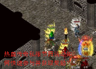 热血传奇私服节日活动如何快速参与并获取奖励? 热血传奇私服节日活动如何快速参与并获取奖励?
