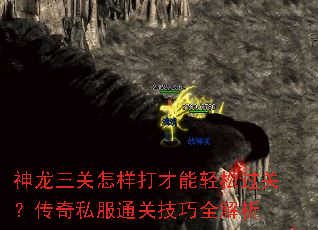 神龙三关怎样打才能轻松过关?传奇私服通关技巧全解析 神龙三关怎样打才能轻松过关?传奇私服通关技巧全解析