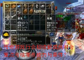 传奇游戏行会招收新成员时会重点考核哪些能力与条件? 传奇游戏行会招收新成员时会重点考核哪些能力与条件?