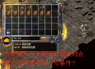 传奇游戏行会招收新成员时会重点考核哪些能力与条件? 传奇游戏行会招收新成员时会重点考核哪些能力与条件?