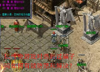 玩传奇游戏时遇到过骗子吗如何有效防范和解决? 玩传奇游戏时遇到过骗子吗如何有效防范和解决?