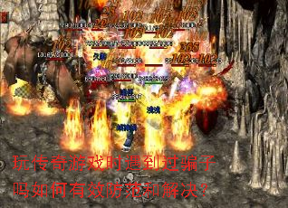 玩传奇游戏时遇到过骗子吗如何有效防范和解决? 玩传奇游戏时遇到过骗子吗如何有效防范和解决?