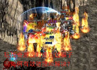 玩传奇游戏时遇到过骗子吗如何有效防范和解决? 玩传奇游戏时遇到过骗子吗如何有效防范和解决?