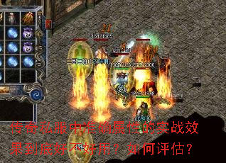 传奇私服中准确属性的实战效果到底好不好用?如何评估? 传奇私服中准确属性的实战效果到底好不好用?如何评估?