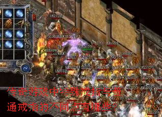 传奇游戏中特殊戒指与普通戒指的不同点有哪些? 传奇游戏中特殊戒指与普通戒指的不同点有哪些?