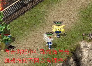 传奇游戏中特殊戒指与普通戒指的不同点有哪些? 传奇游戏中特殊戒指与普通戒指的不同点有哪些?