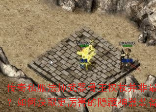 传奇私服法师武器骨玉权杖并非最强?如何获取更厉害的隐藏神器装备 传奇私服法师武器骨玉权杖并非最强?如何获取更厉害的隐藏神器装备