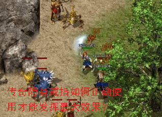 传奇隐身戒指如何正确使用才能发挥最大效果? 传奇隐身戒指如何正确使用才能发挥最大效果?