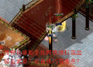 传奇私服新手如何快速打造出极品武器?必备技巧有哪些? 传奇私服新手如何快速打造出极品武器?必备技巧有哪些?